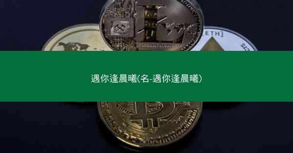遇你逢晨曦(名-遇你逢晨曦)