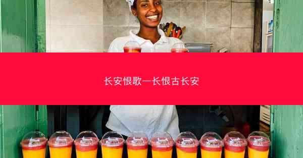 长安恨歌—长恨古长安