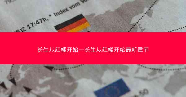 长生从红楼开始—长生从红楼开始最新章节