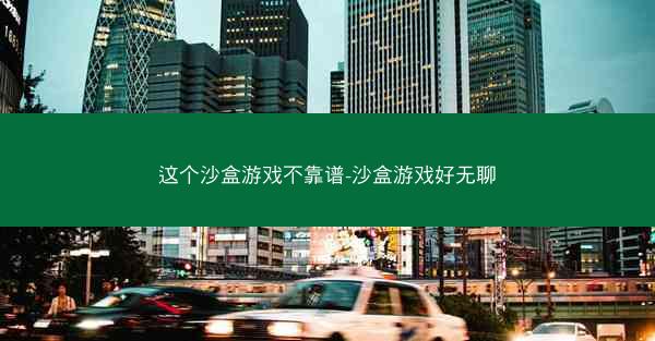 这个沙盒游戏不靠谱-沙盒游戏好无聊
