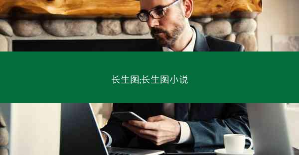 长生图;长生图小说