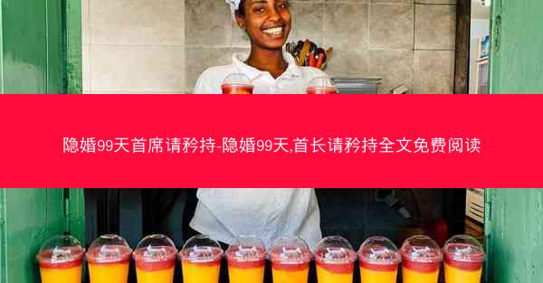 隐婚99天首席请矜持-隐婚99天,首长请矜持全文免费阅读