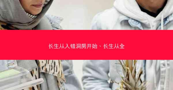 长生从入错洞房开始、长生从全