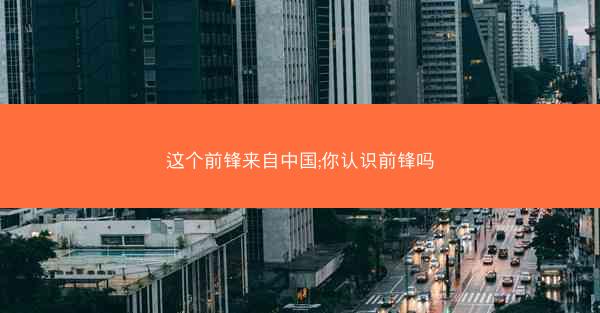 这个前锋来自中国;你认识前锋吗