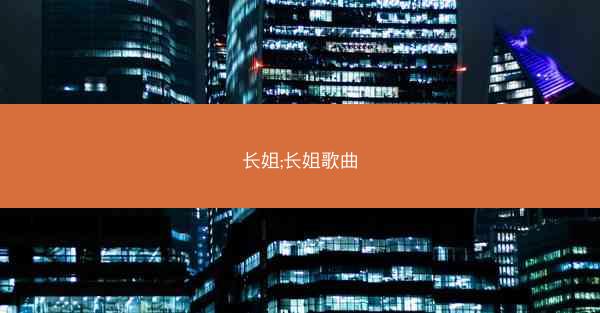 长姐;长姐歌曲