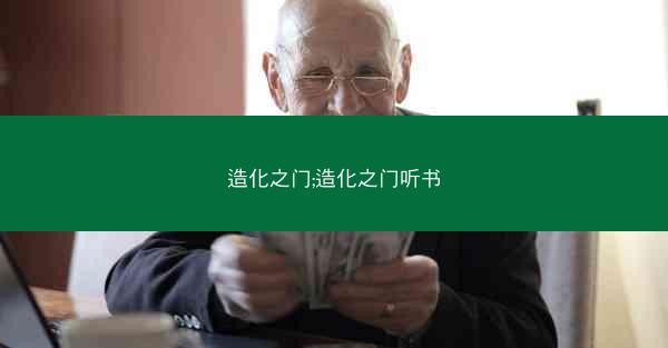 造化之门;造化之门听书 造化之门;造化之门听书