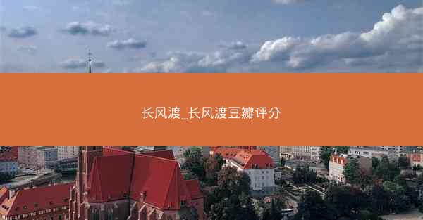 长风渡_长风渡豆瓣评分