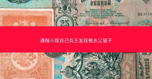 遇缩小版自己兵王发现被去父留子