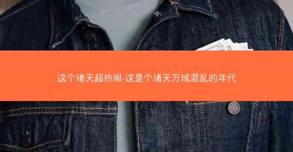 这个诸天超热闹-这是个诸天万域混乱的年代