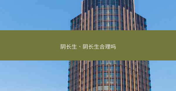 阴长生、阴长生合理吗