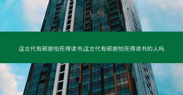 这古代有邪祟怕死得读书;这古代有邪祟怕死得读书的人吗