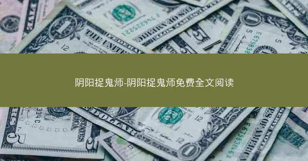 阴阳捉鬼师-阴阳捉鬼师免费全文阅读