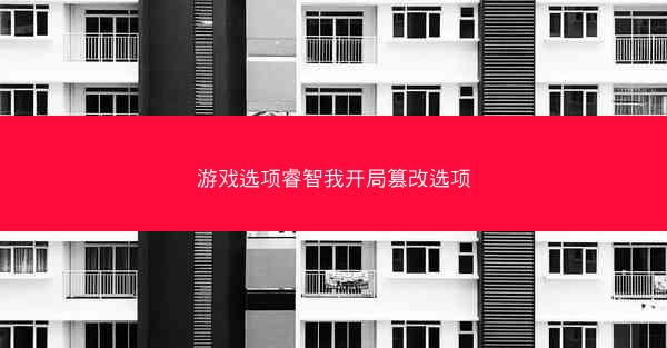 游戏选项睿智我开局篡改选项