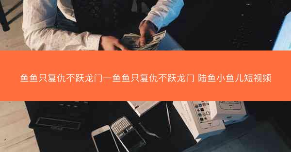 鱼鱼只复仇不跃龙门—鱼鱼只复仇不跃龙门 陆鱼小鱼儿短视频