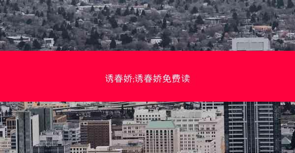 诱春娇;诱春娇免费读