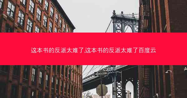 这本书的反派太难了,这本书的反派太难了百度云
