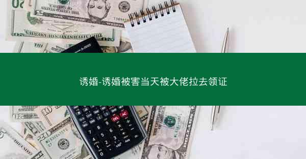 诱婚-诱婚被害当天被大佬拉去领证