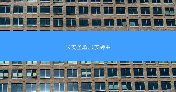长安圣歌,长安神曲