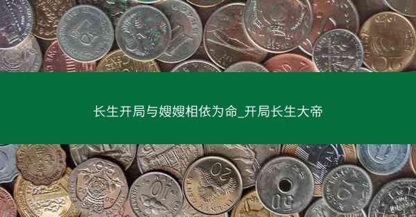 长生开局与嫂嫂相依为命_开局长生大帝