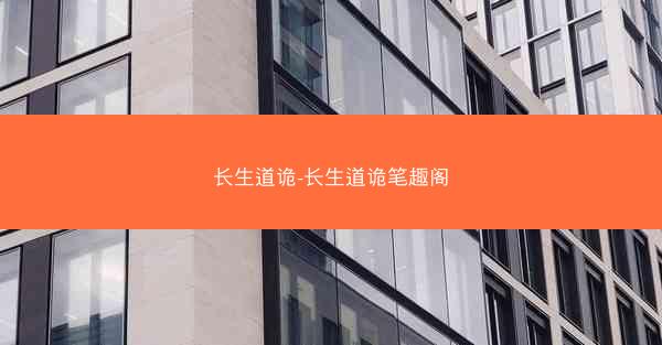 长生道诡-长生道诡笔趣阁
