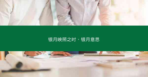 银月映照之时、银月意思