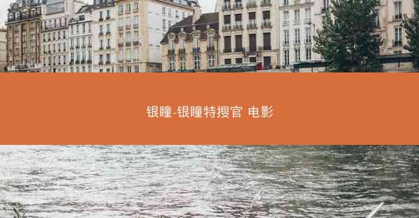 银瞳-银瞳特搜官 电影