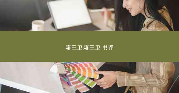 雍王卫;雍王卫 书评