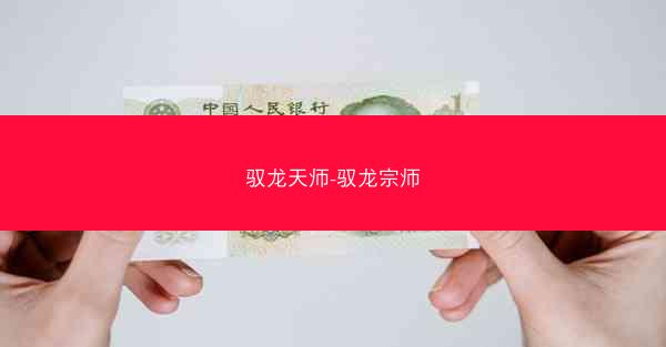 驭龙天师-驭龙宗师