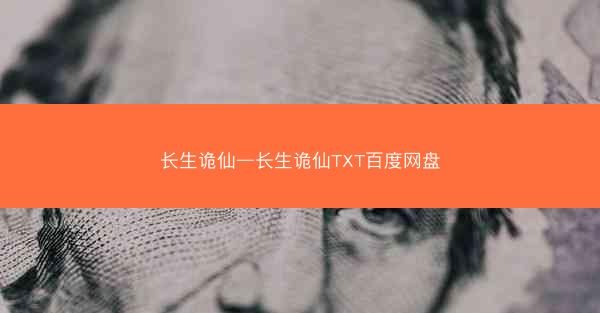 长生诡仙—长生诡仙TXT百度网盘