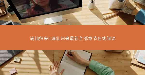 谪仙归来II,谪仙归来最新全部章节在线阅读