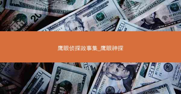 鹰眼侦探故事集_鹰眼神探