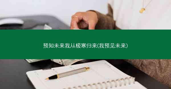 预知未来我从极寒归来(我预见未来)