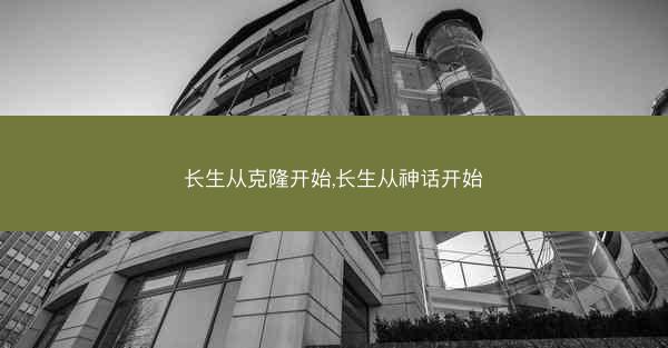长生从克隆开始,长生从神话开始