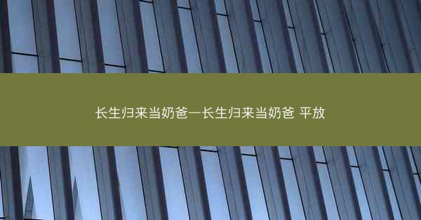 长生归来当奶爸—长生归来当奶爸 平放