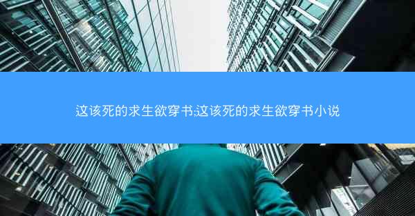 这该死的求生欲穿书;这该死的求生欲穿书小说