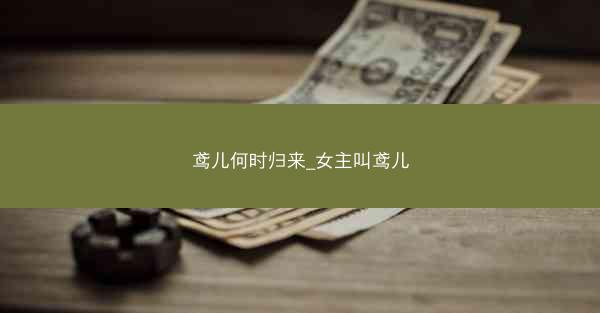 鸢儿何时归来_女主叫鸢儿