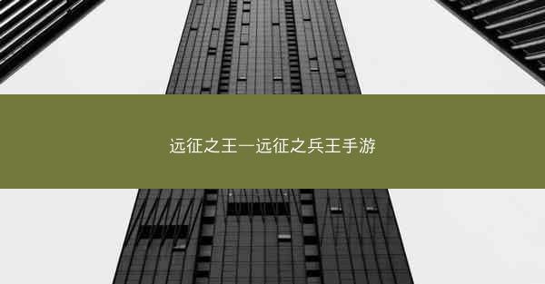 远征之王—远征之兵王手游