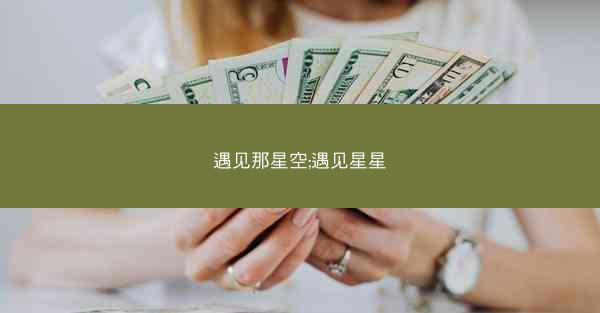 遇见那星空;遇见星星
