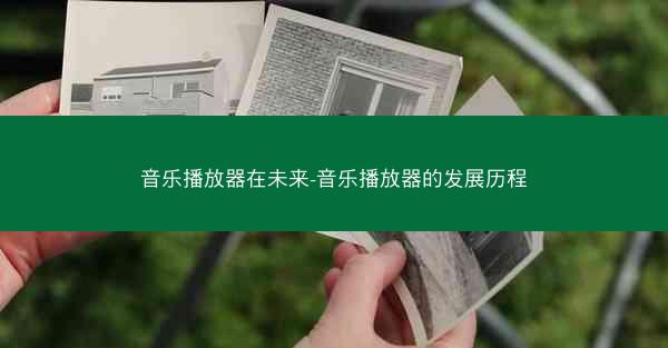 音乐播放器在未来-音乐播放器的发展历程