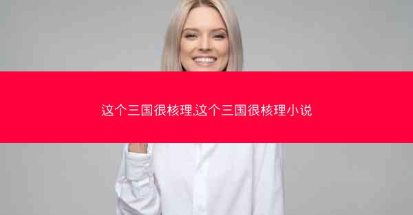 这个三国很核理,这个三国很核理小说