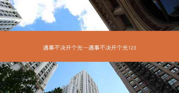 遇事不决开个光—遇事不决开个光123