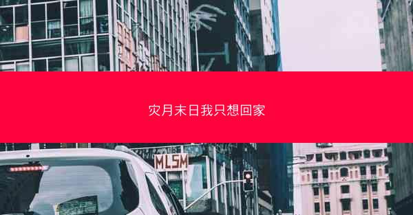 灾月末日我只想回家