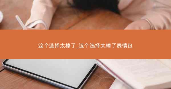 这个选择太棒了_这个选择太棒了表情包