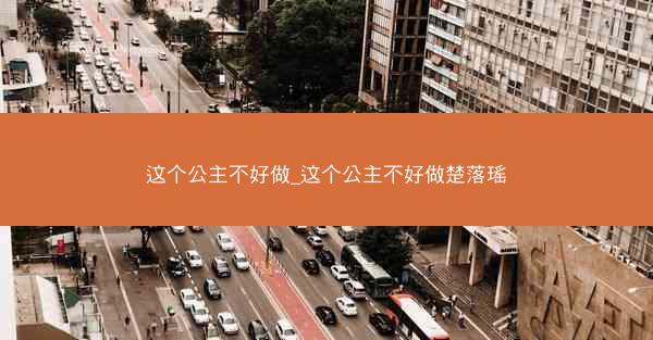 这个公主不好做_这个公主不好做楚落瑶