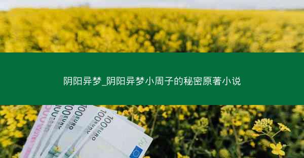 阴阳异梦_阴阳异梦小周子的秘密原著小说