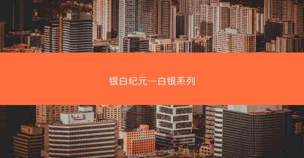 银白纪元—白银系列