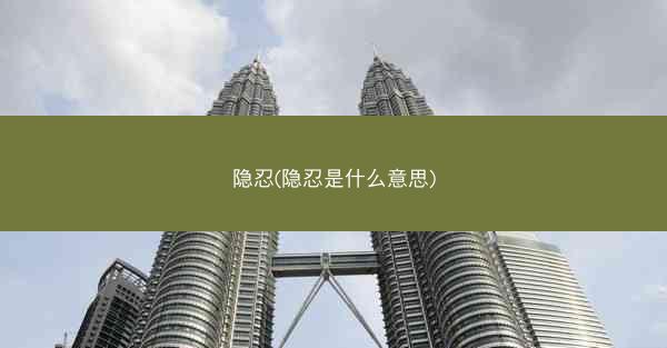 隐忍(隐忍是什么意思)