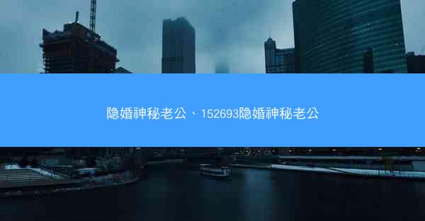 隐婚神秘老公、152693隐婚神秘老公