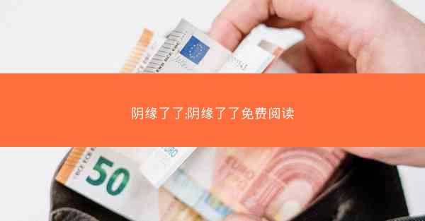 阴缘了了;阴缘了了免费阅读