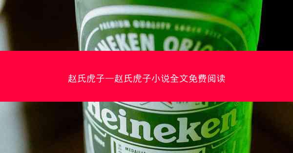 赵氏虎子—赵氏虎子小说全文免费阅读